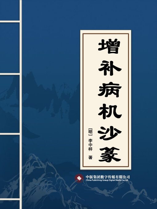 Title details for 增补病机沙篆 by 李中梓 - Available